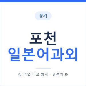 포천 일본어과외 안내 이미지 — 일본어UP 1:1 맞춤 수업