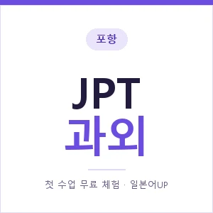포항 JPT과외 안내 이미지 — 일본어UP 1:1 맞춤 수업, 첫 수업 무료 체험