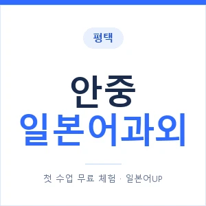 안중 일본어과외 안내 이미지 — 일본어UP 1:1 맞춤 수업