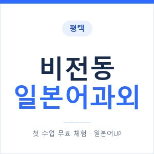 비전동 일본어과외 안내 이미지 — 일본어UP 1:1 맞춤 수업