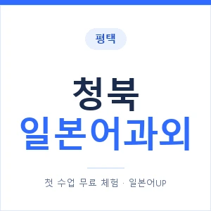 청북 일본어과외 안내 이미지 — 일본어UP 1:1 맞춤 수업