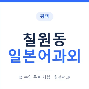 칠원동 일본어과외 안내 이미지 — 일본어UP 1:1 맞춤 수업