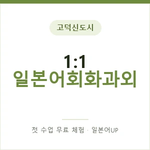 고덕신도시 1:1 일본어회화과외 안내 이미지 — 일본어UP 1:1 맞춤 수업, 첫 수업 무료 체험