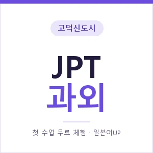 고덕신도시 JPT과외 안내 이미지 — 일본어UP 1:1 맞춤 수업, 첫 수업 무료 체험