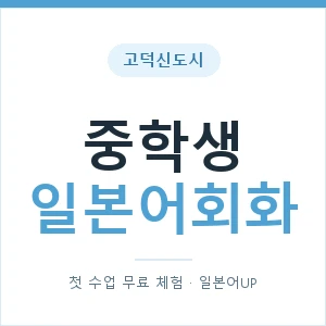고덕신도시 중학생일본어회화 안내 이미지 — 일본어UP 1:1 맞춤 수업, 첫 수업 무료 체험