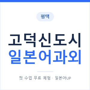 고덕신도시 일본어과외 안내 이미지 — 일본어UP 1:1 맞춤 수업