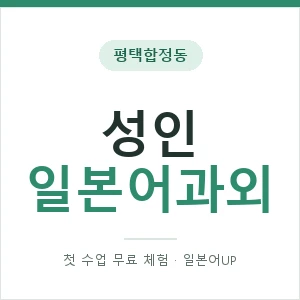 평택합정동 성인일본어과외 안내 이미지 — 일본어UP 1:1 맞춤 수업, 첫 수업 무료 체험