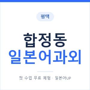 합정동 일본어과외 안내 이미지 — 일본어UP 1:1 맞춤 수업