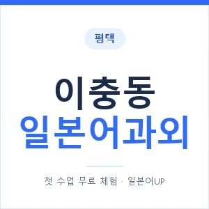 이충동 일본어과외 안내 이미지 — 일본어UP 1:1 맞춤 수업