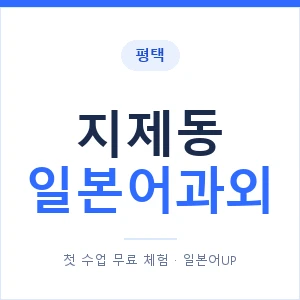 지제동 일본어과외 안내 이미지 — 일본어UP 1:1 맞춤 수업