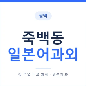 죽백동 일본어과외 안내 이미지 — 일본어UP 1:1 맞춤 수업