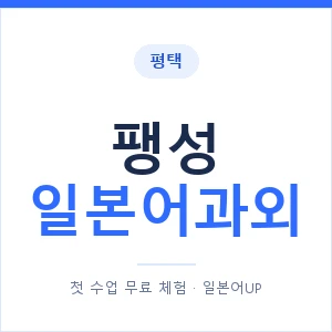 팽성 일본어과외 안내 이미지 — 일본어UP 1:1 맞춤 수업