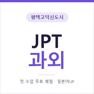 평택고덕신도시 JPT과외 안내 이미지 — 일본어UP 1:1 맞춤 수업, 첫 수업 무료 체험
