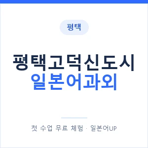 평택고덕신도시 일본어과외 안내 이미지 — 일본어UP 1:1 맞춤 수업
