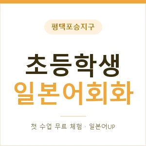 평택포승지구 초등학생일본어회화 안내 이미지 — 일본어UP 1:1 맞춤 수업, 첫 수업 무료 체험
