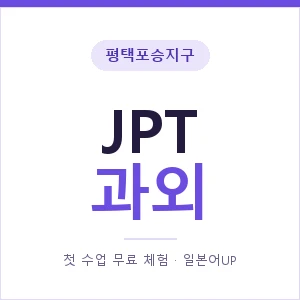 평택포승지구 JPT과외 안내 이미지 — 일본어UP 1:1 맞춤 수업, 첫 수업 무료 체험