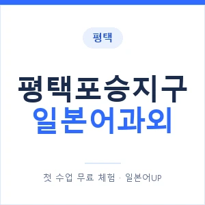 평택포승지구 일본어과외 안내 이미지 — 일본어UP 1:1 맞춤 수업