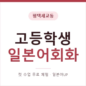 평택세교동 고등학생일본어회화 안내 이미지 — 일본어UP 1:1 맞춤 수업, 첫 수업 무료 체험