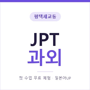 평택세교동 JPT과외 안내 이미지 — 일본어UP 1:1 맞춤 수업, 첫 수업 무료 체험