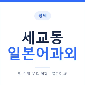세교동 일본어과외 안내 이미지 — 일본어UP 1:1 맞춤 수업