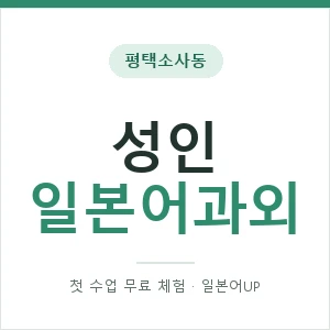 평택소사동 성인일본어과외 안내 이미지 — 일본어UP 1:1 맞춤 수업, 첫 수업 무료 체험
