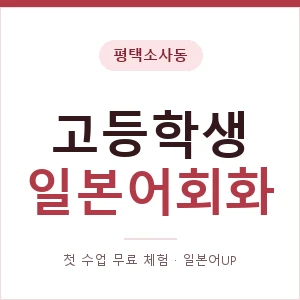 평택소사동 고등학생일본어회화 안내 이미지 — 일본어UP 1:1 맞춤 수업, 첫 수업 무료 체험