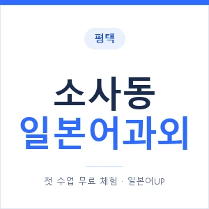 소사동 일본어과외 안내 이미지 — 일본어UP 1:1 맞춤 수업