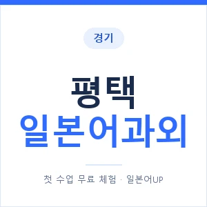 평택 일본어과외 안내 이미지 — 일본어UP 1:1 맞춤 수업