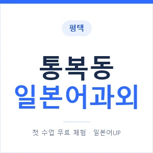 통복동 일본어과외 안내 이미지 — 일본어UP 1:1 맞춤 수업