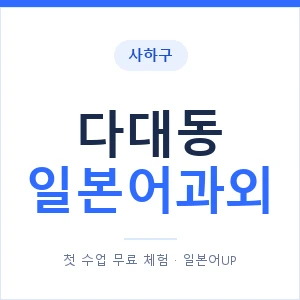다대동 일본어과외 안내 이미지 — 일본어UP 1:1 맞춤 수업