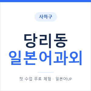 당리동 일본어과외 안내 이미지 — 일본어UP 1:1 맞춤 수업