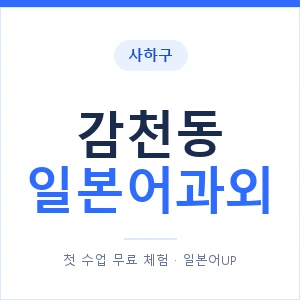 감천동 일본어과외 안내 이미지 — 일본어UP 1:1 맞춤 수업