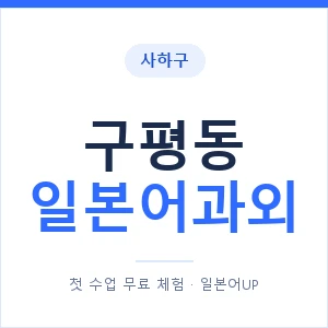 구평동 일본어과외 안내 이미지 — 일본어UP 1:1 맞춤 수업