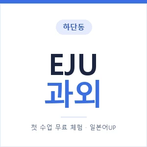 하단동 EJU과외 안내 이미지 — 일본어UP 1:1 맞춤 수업, 첫 수업 무료 체험