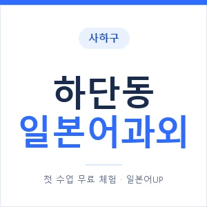 하단동 일본어과외 안내 이미지 — 일본어UP 1:1 맞춤 수업