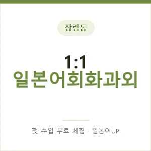 장림동 1:1 일본어회화과외 안내 이미지 — 일본어UP 1:1 맞춤 수업, 첫 수업 무료 체험