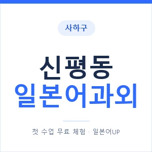 신평동 일본어과외 안내 이미지 — 일본어UP 1:1 맞춤 수업