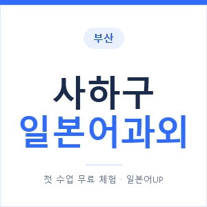 사하구 일본어과외 안내 이미지 — 일본어UP 1:1 맞춤 수업