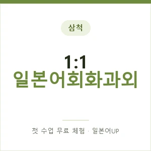 삼척 1:1 일본어회화과외 안내 이미지 — 일본어UP 1:1 맞춤 수업, 첫 수업 무료 체험