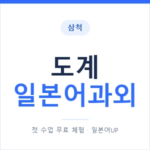 도계 일본어과외 안내 이미지 — 일본어UP 1:1 맞춤 수업