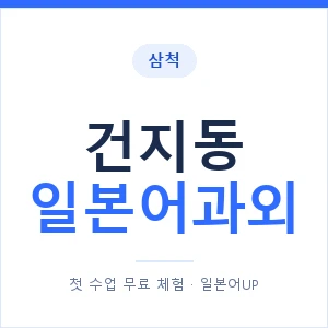 건지동 일본어과외 안내 이미지 — 일본어UP 1:1 맞춤 수업