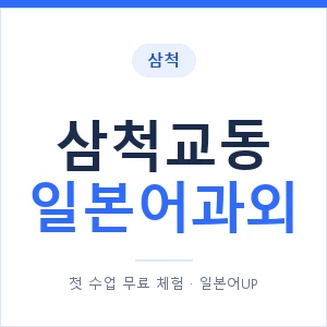 삼척교동 일본어과외 안내 이미지 — 일본어UP 1:1 맞춤 수업