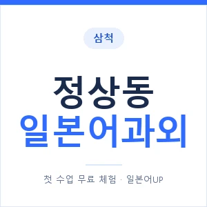 정상동 일본어과외 안내 이미지 — 일본어UP 1:1 맞춤 수업