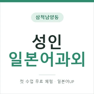 삼척남양동 성인일본어과외 안내 이미지 — 일본어UP 1:1 맞춤 수업, 첫 수업 무료 체험
