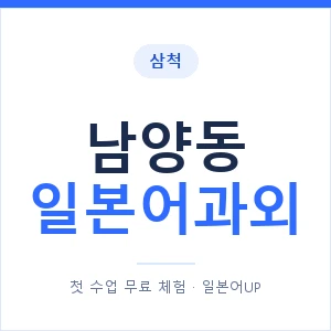 남양동 일본어과외 안내 이미지 — 일본어UP 1:1 맞춤 수업
