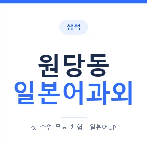 원당동 일본어과외 안내 이미지 — 일본어UP 1:1 맞춤 수업