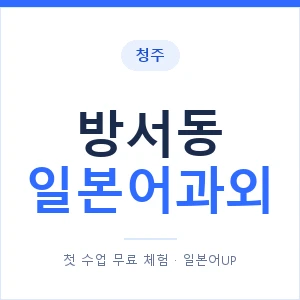 방서동 일본어과외 안내 이미지 — 일본어UP 1:1 맞춤 수업