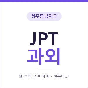청주동남지구 JPT과외 안내 이미지 — 일본어UP 1:1 맞춤 수업, 첫 수업 무료 체험