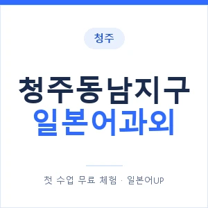 청주동남지구 일본어과외 안내 이미지 — 일본어UP 1:1 맞춤 수업