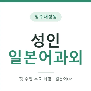 청주대성동 성인일본어과외 안내 이미지 — 일본어UP 1:1 맞춤 수업, 첫 수업 무료 체험
